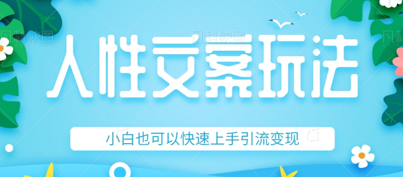 人性文案今日话题详细教程和玩法，精准引流情感粉丝，小白上手也可以日入500+ - 中赚网创-中赚网创