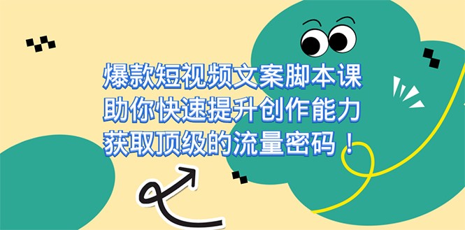 爆款短视频文案脚本课，助你快速提升创作能力，获取顶级的流量密码 - 中赚网创-中赚网创