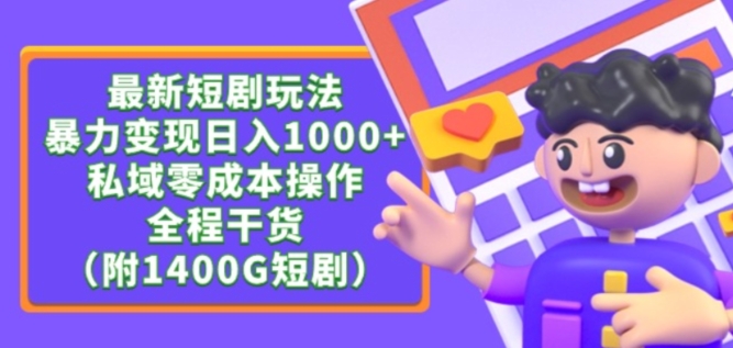 最新短剧玩法，暴力变现轻松日入1000+，私域零成本操作，全程干货（附1400G短剧资源） - 中赚网创-中赚网创