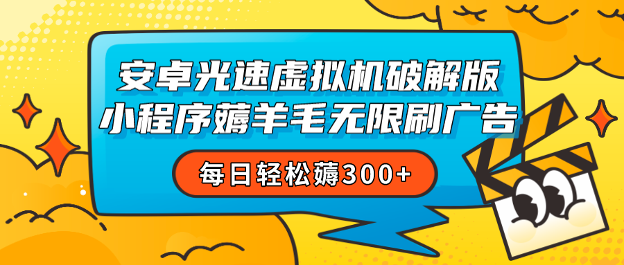 安卓虚拟机薅小程序羊毛无限刷广告 每日轻松薅300+ - 中赚网创-中赚网创