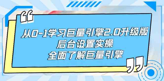 从0-1学习巨量引擎-2.0升级版后台设置实操，全面了解巨量引擎 - 中赚网创-中赚网创