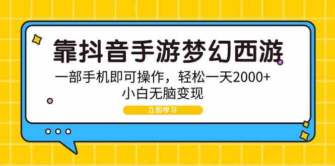 靠抖音手游梦幻西游，一部手机即可操作，轻松一天2000+，小白无脑变现 - 中赚网创-中赚网创