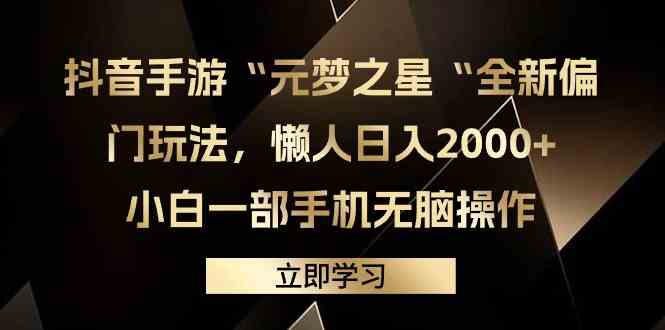 抖音手游“元梦之星“全新偏门玩法，懒人日入2000+，小白一部手机无脑操作 - 中赚网创-中赚网创