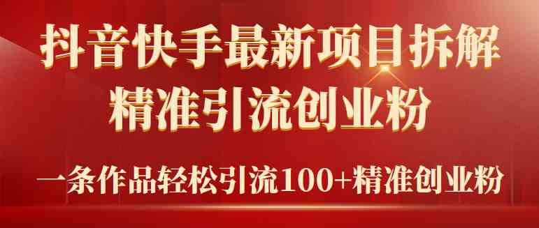 2024年抖音快手最新项目拆解视频引流创业粉，一天轻松引流精准创业粉100+ - 中赚网创-中赚网创