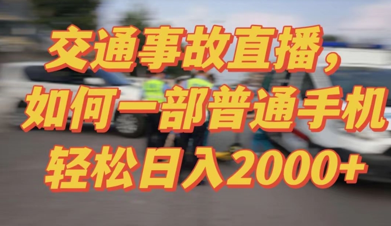 2024最新玩法半无人交通事故直播，实战式教学，轻松日入2000＋，人人都可做 - 中赚网创-中赚网创