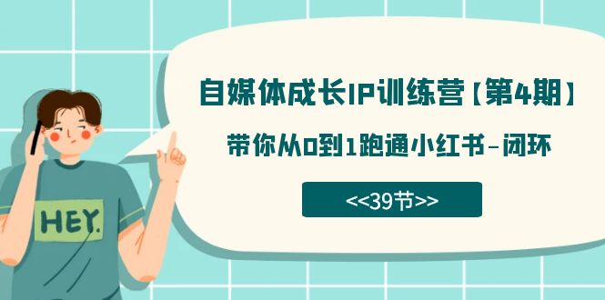 自媒体-成长IP训练营【第4期】：带你从0到1跑通小红书-闭环（39节） - 中赚网创-中赚网创