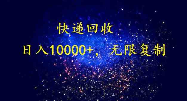 完美落地，暴利快递回收项目。每天收入10000+，可无限放大 - 中赚网创-中赚网创