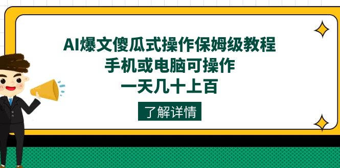 AI爆文傻瓜式操作保姆级教程，手机或电脑可操作，一天几十上百！ - 中赚网创-中赚网创