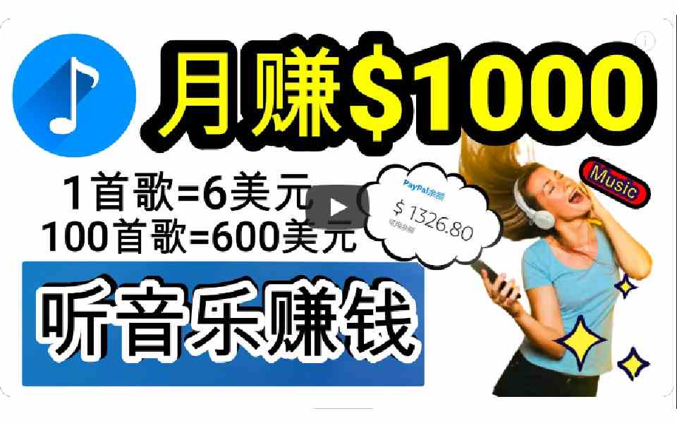 2024年独家听歌曲轻松赚钱，每天30分钟到1小时做歌词转录客，小白日入300+ - 中赚网创-中赚网创