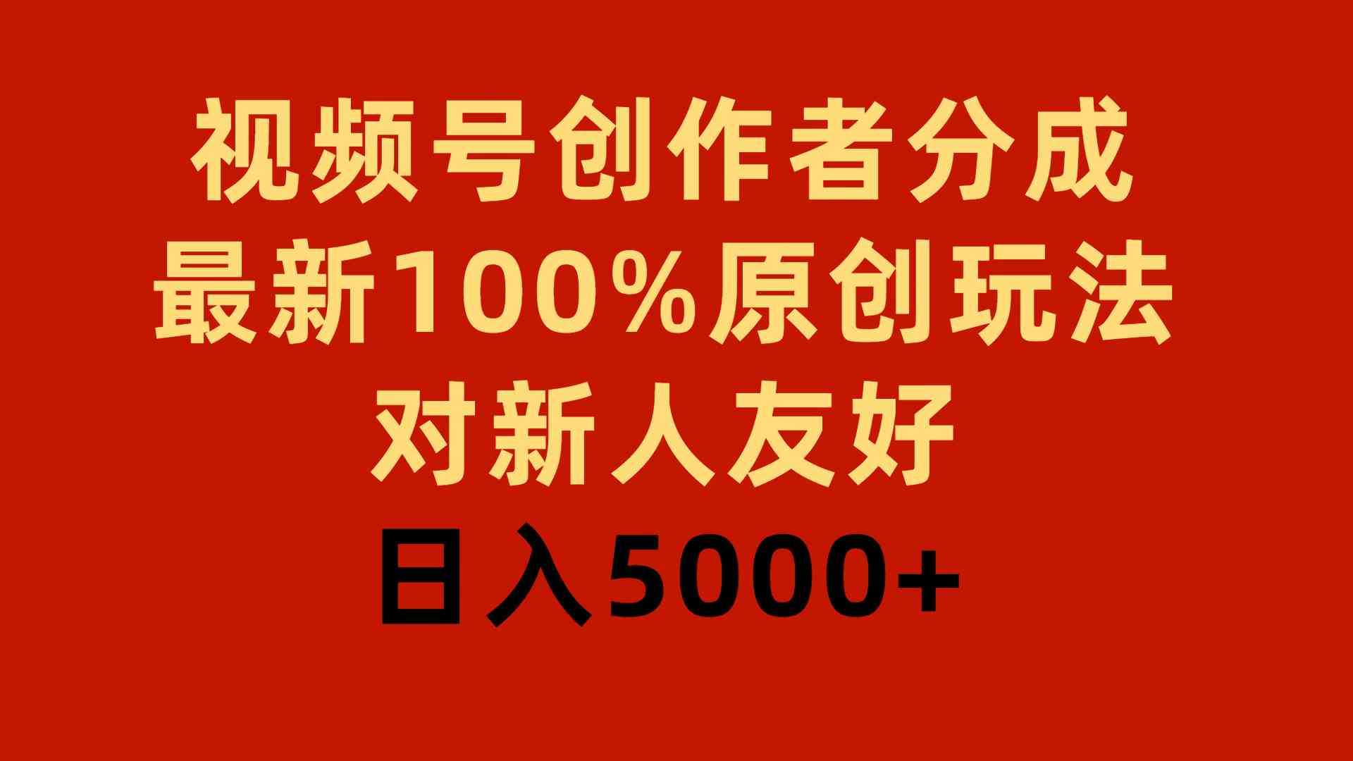 视频号创作者分成，最新100%原创玩法，对新人友好，日入5000+ - 中赚网创-中赚网创