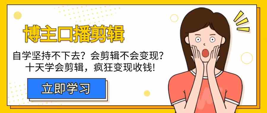 博主-口播剪辑，自学坚持不下去？会剪辑不会变现？十天学会剪辑，疯狂收钱 - 中赚网创-中赚网创