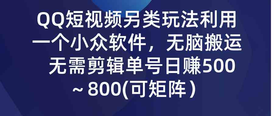 QQ短视频另类玩法，利用一个小众软件，无脑搬运，无需剪辑单号日赚500～… - 中赚网创-中赚网创