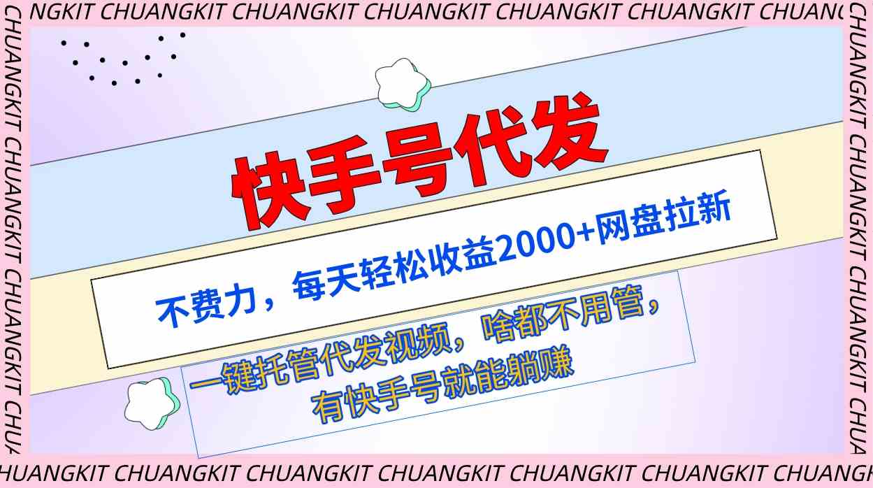 快手号代发：不费力，每天轻松收益2000+网盘拉新一键托管代发视频 - 中赚网创-中赚网创