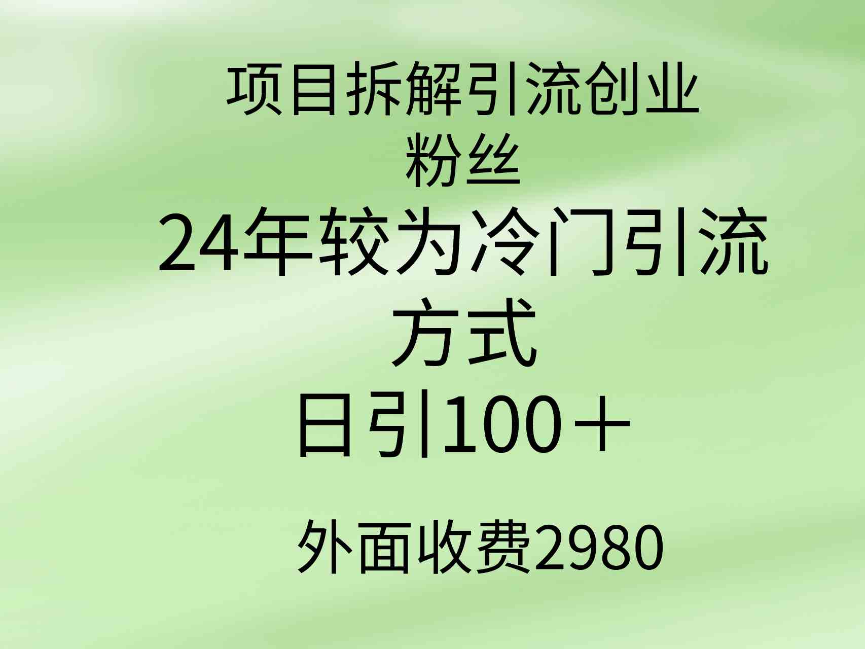 项目拆解引流创业粉丝，24年较冷门引流方式，轻松日引100＋ - 中赚网创-中赚网创