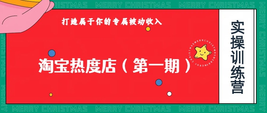 淘宝热度店第一期，0成本操作，可以付费扩大收益，个人或工作室最稳定持久的项目 - 中赚网创-中赚网创