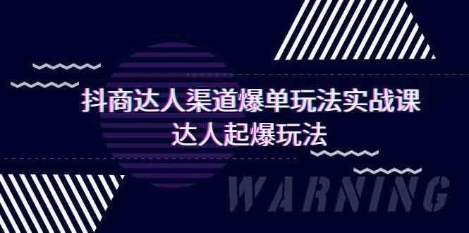 抖商达人-渠道爆单玩法实操课，达人起爆玩法（29节课） - 中赚网创-中赚网创