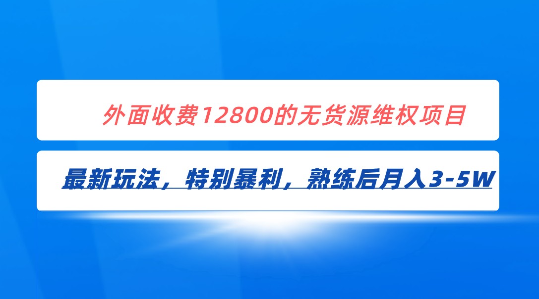 全网首发！外面收费12800的无货源维权最新暴利玩法，轻松月入3-5W - 中赚网创-中赚网创