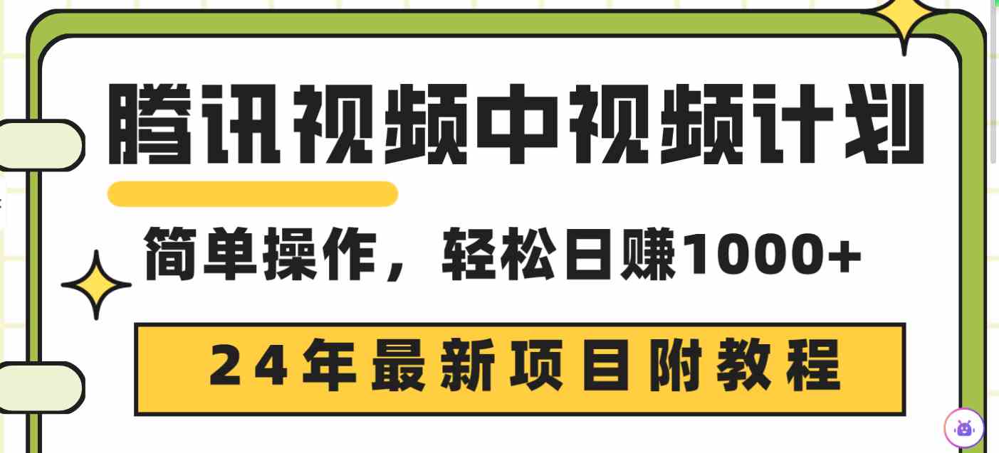 腾讯视频中视频计划，24年最新项目 三天起号日入1000+原创玩法不违规不封号 - 中赚网创-中赚网创