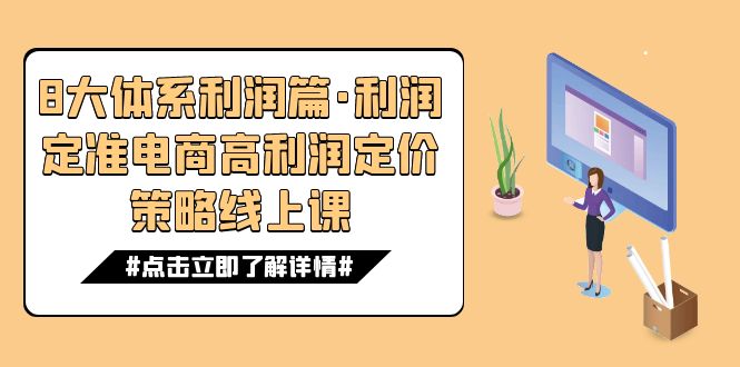 8大体系利润篇·利润定准电商高利润定价策略线上课（16节） - 中赚网创-中赚网创