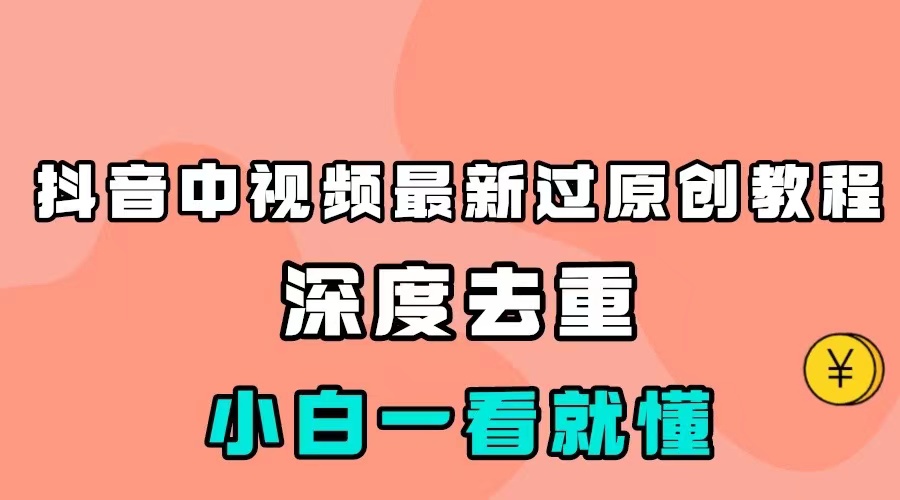 最新中视频影视解介绍搬运教程，100%过原创，小白也能轻松掌握 - 中赚网创-中赚网创