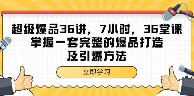 超级爆品-36讲，7小时，36堂课，掌握一套完整的爆品打造及引爆方法 - 中赚网创-中赚网创