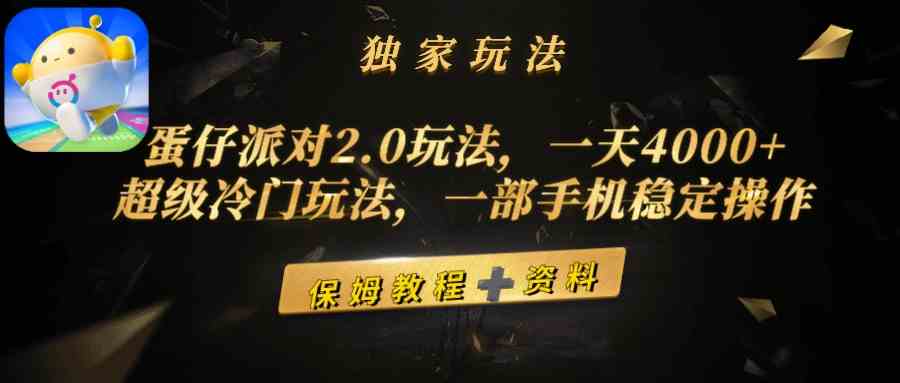 蛋仔派对2.0玩法，一天4000+，超级冷门玩法，一部手机稳定操作 - 中赚网创-中赚网创