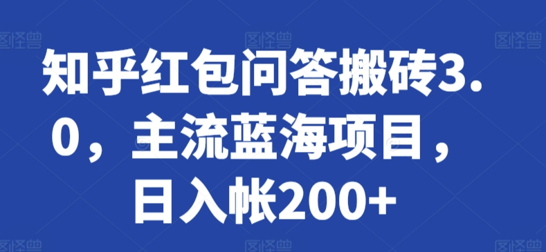 知乎红包问答搬砖3.0，主流蓝海项目，日入帐200+ - 中赚网创-中赚网创