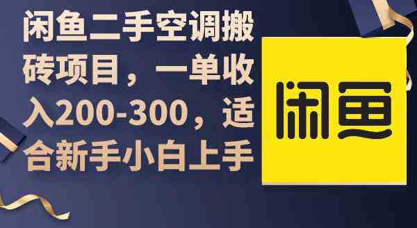 闲鱼二手空调搬砖项目，一单收入200-300，适合新手小白上手 - 中赚网创-中赚网创