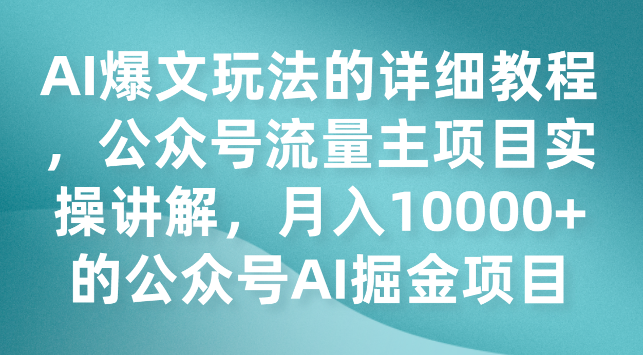 AI爆文玩法的详细教程，公众号流量主项目实操讲解，月入10000+的公众号AI掘金项目 - 中赚网创-中赚网创