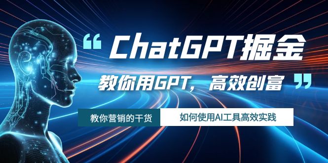 ChatGPT掘金，教你用GPT，高效创富！如何使用AI工具高效实践 - 中赚网创-中赚网创