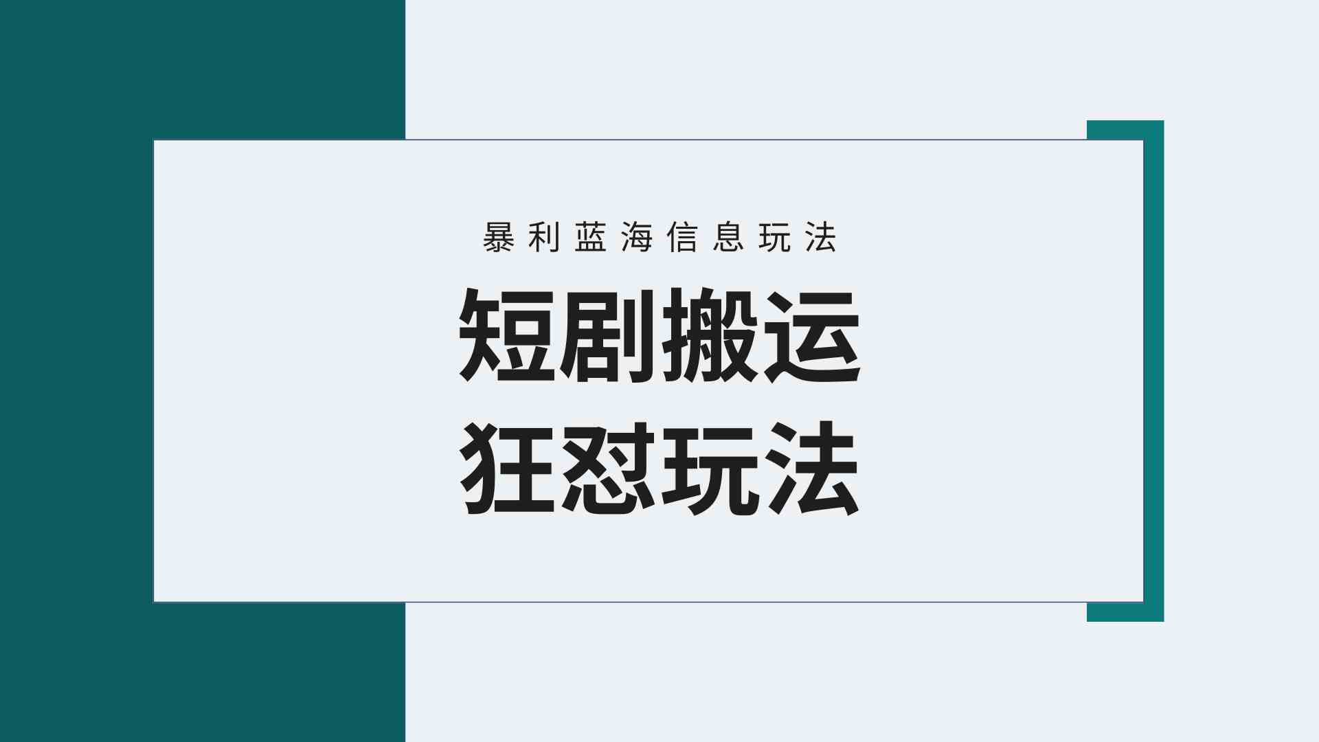 【蓝海野路子】视频号玩短剧，搬运+连爆打法，一个视频爆几万收益！附搬… - 中赚网创-中赚网创