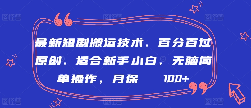 最新短剧搬运技术，百分百过原创，适合新手小白，无脑简单操作，月保底2000+ - 中赚网创-中赚网创