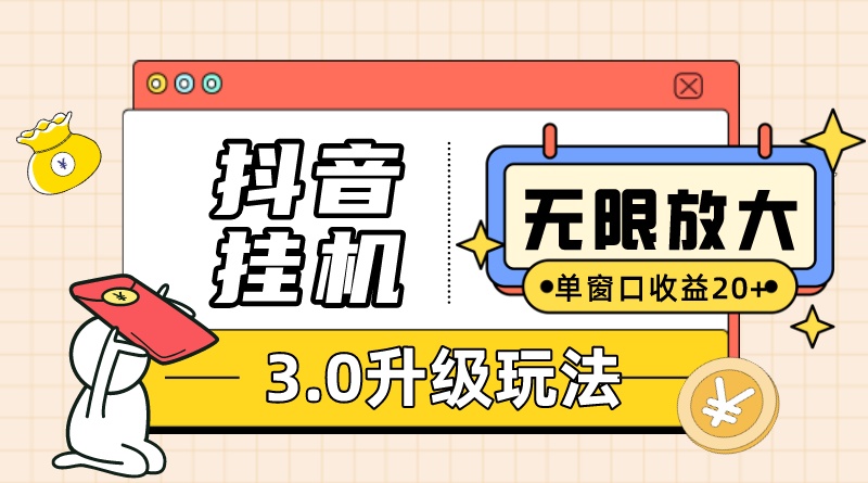 抖音挂机3.0玩法 单窗20+可放大 支持云手机和模拟器（附无限注册抖音教程） - 中赚网创-中赚网创