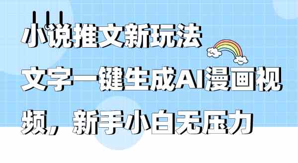 小说推文新玩法，文字一键生成AI漫画视频，新手小白无压力 - 中赚网创-中赚网创