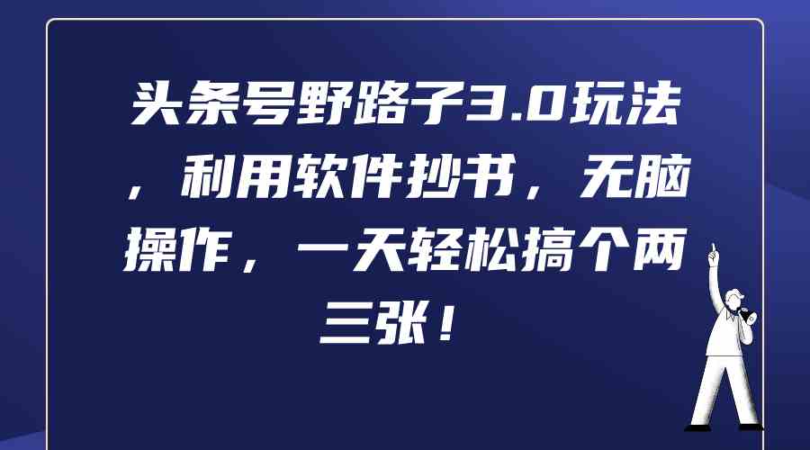 头条号野路子3.0玩法，利用软件抄书，无脑操作，一天轻松搞个两三张！ - 中赚网创-中赚网创