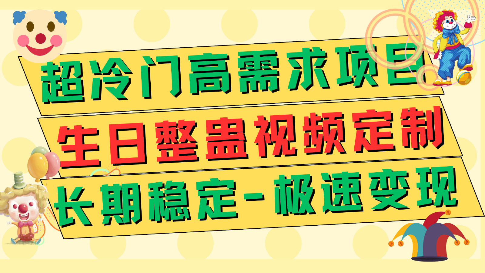 超冷门高需求 生日整蛊视频定制 极速变现500+ 长期稳定项目 - 中赚网创-中赚网创