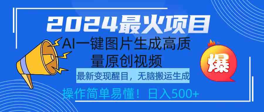 2024最火项目，AI一键图片生成高质量原创视频，无脑搬运，简单操作日入500+ - 中赚网创-中赚网创