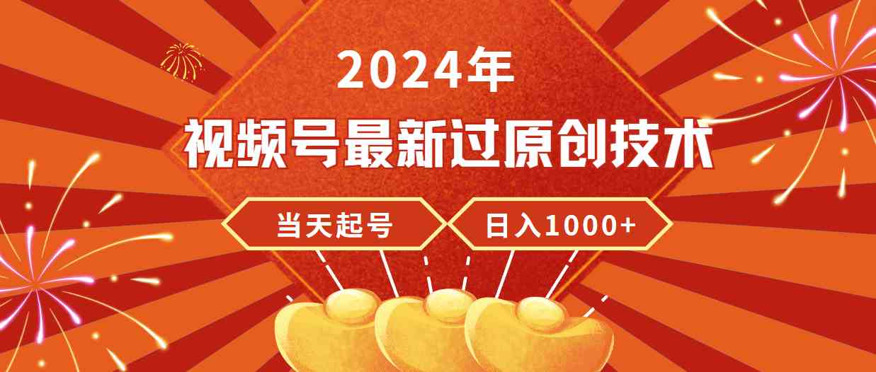 2024年视频号最新过原创技术，当天起号，收入稳定，日入1000+ - 中赚网创-中赚网创