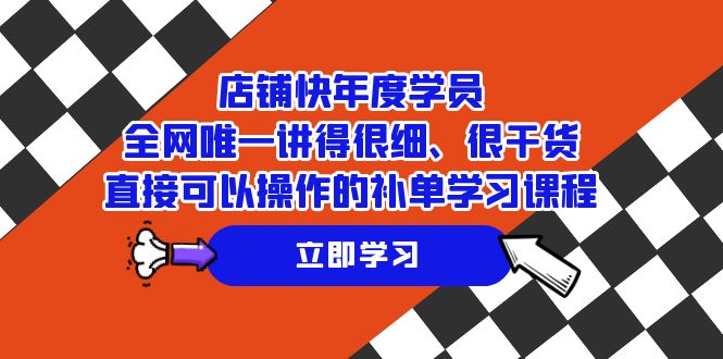 店铺-快年度学员，全网唯一讲得很细、很干货、直接可以操作的补单学习课程 - 中赚网创-中赚网创