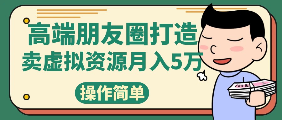 高端朋友圈打造，卖精致素材小众网图虚拟资源月入5万 - 中赚网创-中赚网创