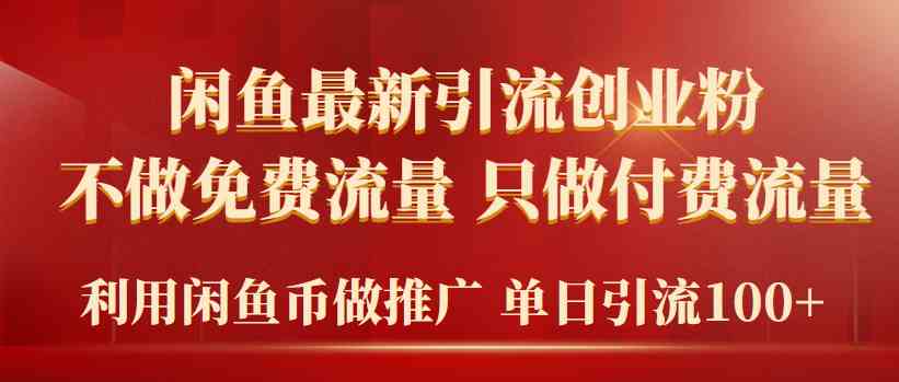 2024年闲鱼币推广引流创业粉，不做免费流量，只做付费流量，单日引流100+ - 中赚网创-中赚网创