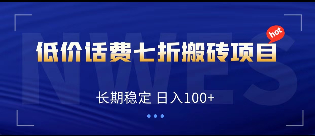 低价话费会员权益七折搬砖项目，长期稳定 日入100+ - 中赚网创-中赚网创