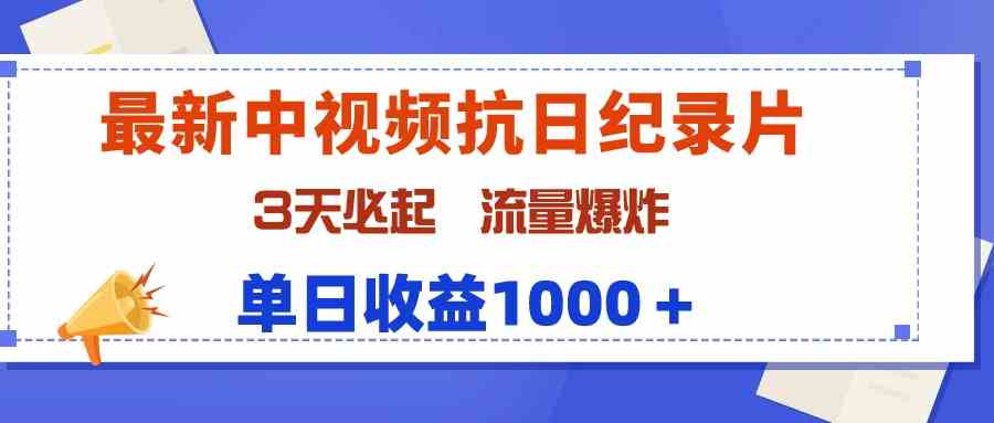 最新中视频抗日纪录片，3天必起，流量爆炸，单日收益1000＋ - 中赚网创-中赚网创