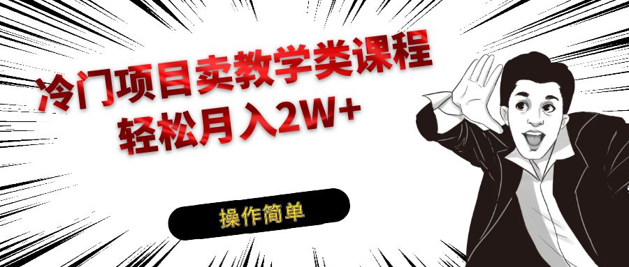 冷门项目卖钢琴乐器相关教学类课程，引流到私域变现轻松月入2W+ - 中赚网创-中赚网创