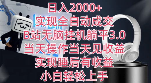 日入2000+，实现全自动成交，B站无脑挂机躺平3.0，当天操作当天见收益，实现睡后有收益 - 中赚网创-中赚网创