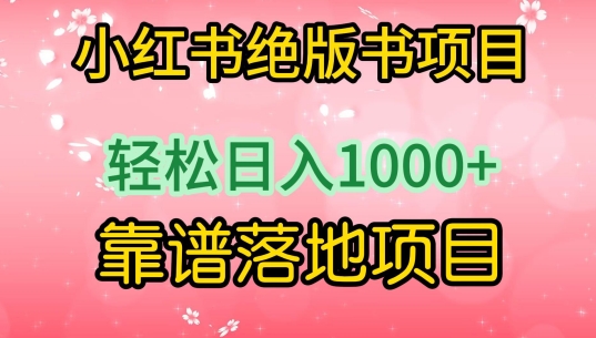 小红书绝版书项目，轻松日入1000+，靠谱落地项目 - 中赚网创-中赚网创