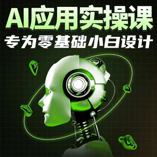 AI应用实操课，专为零基础小白设计 - 中赚网创-中赚网创