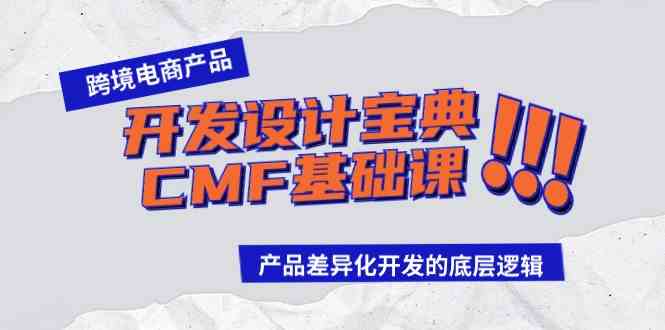 跨境电商产品开发设计宝典-CMF基础课：产品差异化开发的底层逻辑 - 中赚网创-中赚网创