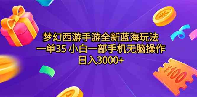 梦幻西游手游全新蓝海玩法 一单35 小白一部手机无脑操作 日入3000+轻轻… - 中赚网创-中赚网创