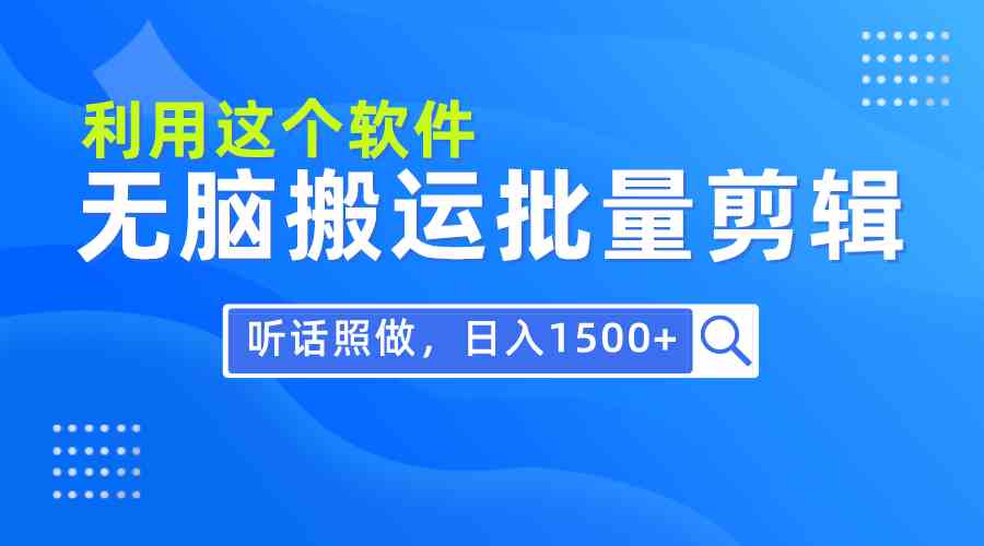 每天30分钟，0基础用软件无脑搬运批量剪辑，只需听话照做日入1500+ - 中赚网创-中赚网创